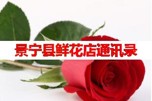 景宁县鲜花店通讯录(可送货上门)