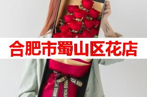 合肥市蜀山区花店(可送货上门)