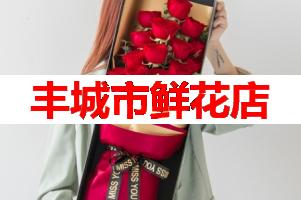 丰城市鲜花店(可送货上门)