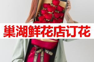 巢湖鲜花店订花(可送货上门)