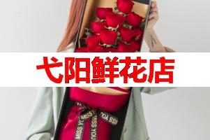 弋阳鲜花店(可送货上门)