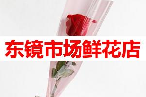 东镜市场鲜花店(可送货上门)