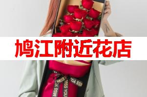 鸠江附近花店(可送货上门)