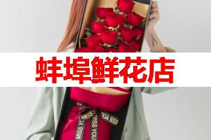 蚌埠鲜花店(可送货上门)