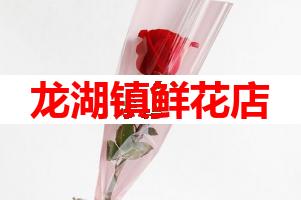 龙湖镇鲜花店(可送货上门)