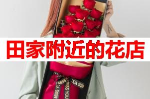 田家附近的花店(可送货上门)