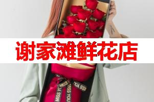 谢家滩鲜花店(可送货上门)