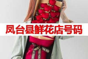 凤台县鲜花店号码(可送货上门)