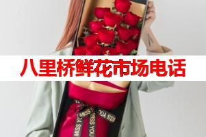八里桥鲜花市场电话(可送货上门)