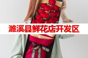 濉溪县鲜花店开发区(可送货上门)