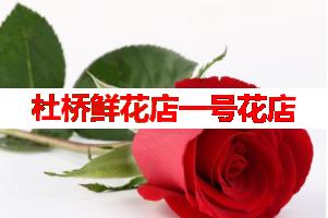 杜桥鲜花店一号花店(可送货上门)