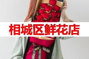相城区鲜花店(可送货上门)