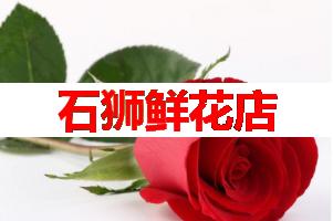 石狮鲜花店(可送货上门)
