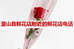 潜山县鲜花店附近的鲜花店电话(可送货上门)