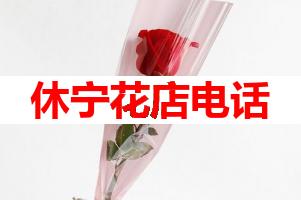 休宁花店电话(可送货上门)