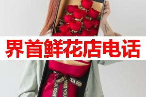 界首鲜花店电话(可送货上门)