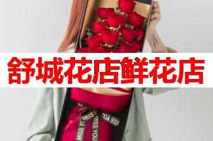 舒城花店鲜花店(可送货上门)