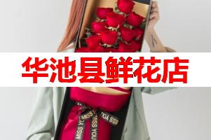 华池县鲜花店(可送货上门)