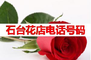 石台花店电话号码(可送货上门)