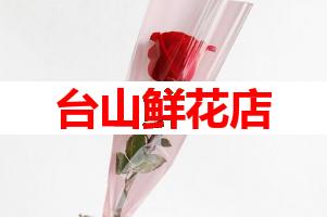 台山鲜花店(可送货上门)