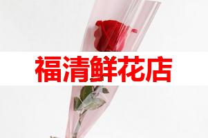 福清鲜花店(可送货上门)