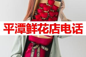 平潭鲜花店电话(可送货上门)
