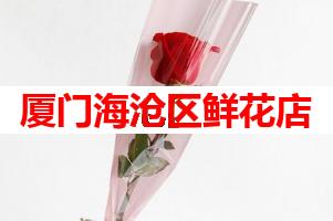 厦门海沧区鲜花店(可送货上门)
