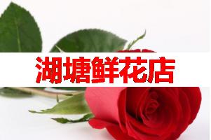 湖塘鲜花店(可送货上门)