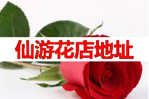 仙游花店地址(可送货上门)