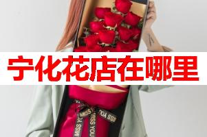 宁化花店在哪里(可送货上门)