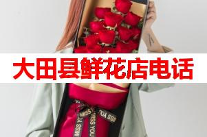 大田县鲜花店电话(可送货上门)