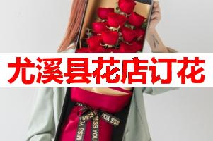 尤溪县花店订花(可送货上门)