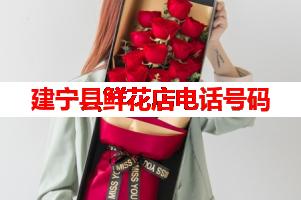 建宁县鲜花店电话号码(可送货上门)