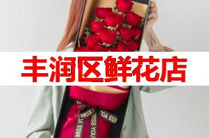 丰润区鲜花店(可送货上门)