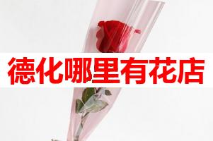 德化哪里有花店(可送货上门)