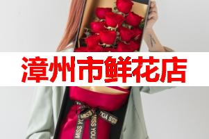 漳州市鲜花店(可送货上门)