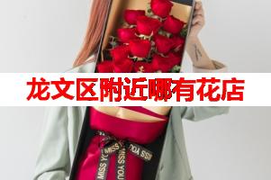 龙文区附近哪有花店(可送货上门)