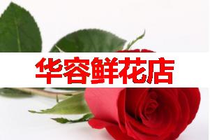 华容鲜花店(可送货上门)