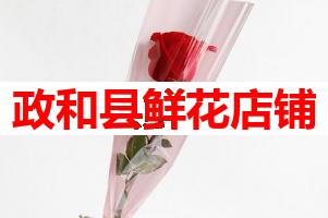 政和县鲜花店铺(可送货上门)