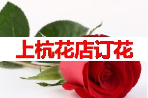 上杭花店订花(可送货上门)