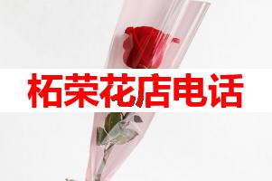 柘荣花店电话(可送货上门)
