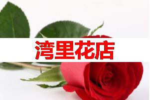 湾里花店(可送货上门)
