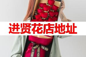 进贤花店地址(可送货上门)