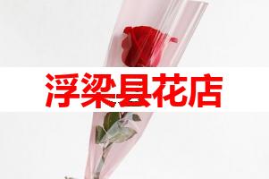 浮梁县花店(可送货上门)