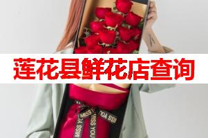 莲花县鲜花店查询(可送货上门)