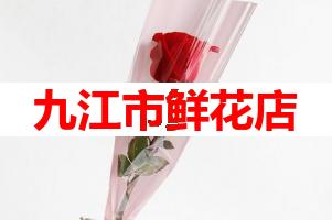 九江市鲜花店