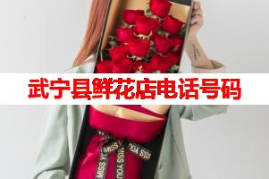 武宁县鲜花店电话号码