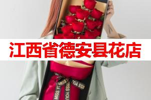 江西省德安县花店
