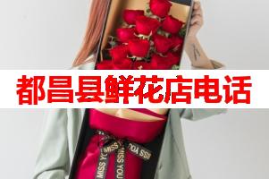 都昌县鲜花店电话