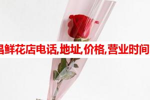 瑞昌鲜花店电话,地址,价格,营业时间(图)